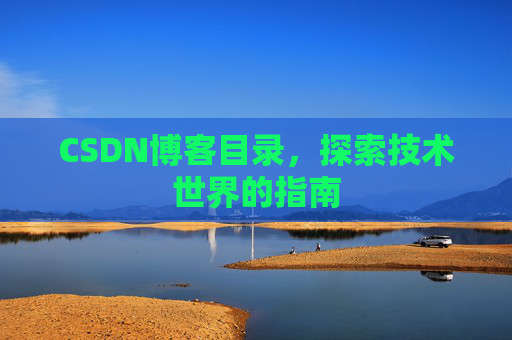 CSDN博客目录，探索技术世界的指南